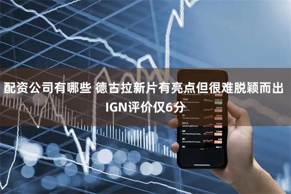 配资公司有哪些 德古拉新片有亮点但很难脱颖而出 IGN评价仅6分