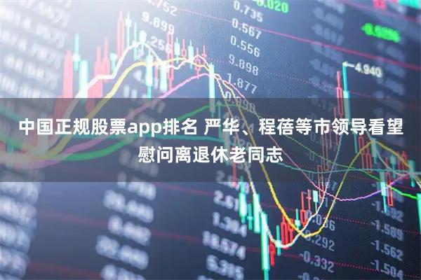 中国正规股票app排名 严华、程蓓等市领导看望慰问离退休老同志